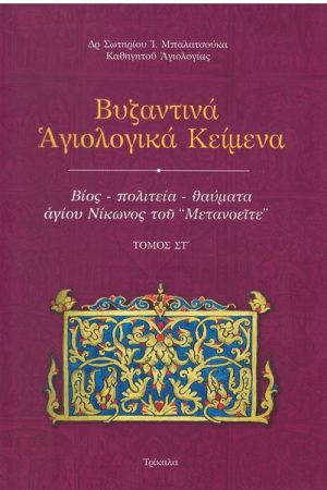 ΒΙΟΣ - ΠΟΛΙΤΕΙΑ - ΘΑΥΜΑΤΑ ΑΓΙΟΥ ΝΙΚΩΝΟΣ ΤΟΥ «ΜΕΤΑΝΟΕΙΤΕ»