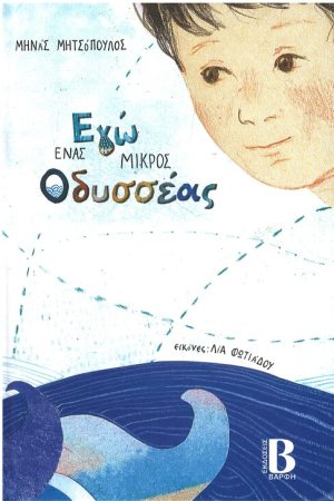 ΕΓΩ ΕΝΑΣ ΜΙΚΡΟΣ ΟΔΥΣΣΕΑΣ