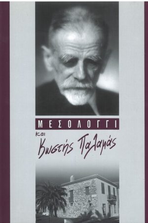 ΜΕΣΟΛΛΟΓΓΙ ΚΑΙ ΚΩΣΤΗΣ ΠΑΛΑΜΑΣ