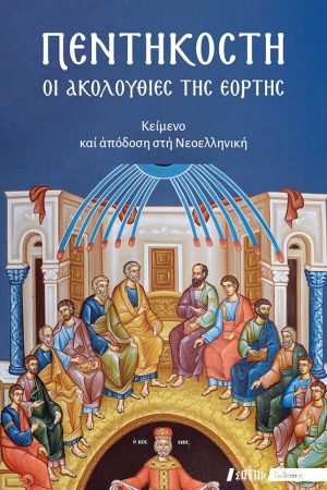 ΠΕΝΤΗΚΟΣΤΗ - Οι Ακολουθίες της εορτής