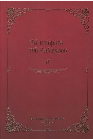 ΤΑ ΠΟΙΗΜΑΤΑ ΤΟΥ ΚΑΛΟΓΕΡΟΥ Α'