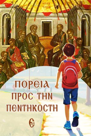 ΠΟΡΕΙΑ ΠΡΟΣ ΤΗΝ ΠΕΝΤΗΚΟΣΤΗ