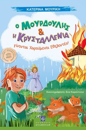 Ο ΜΟΥΡΔΟΥΛΗΣ ΚΑΙ Η ΚΡΥΣΤΑΛΛΕΝΙΑ γίνονται χαρούμενοι εθελοντές!