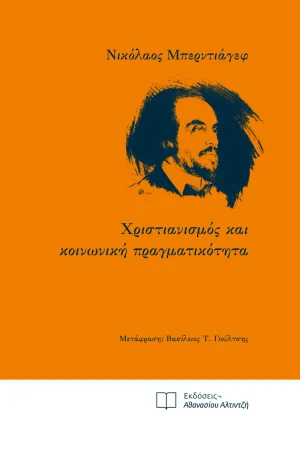 ΧΡΙΣΤΙΑΝΙΣΜΟΣ ΚΑΙ ΚΟΙΝΩΝΙΚΗ ΠΡΑΓΜΑΤΙΚΟΤΗΤΑ