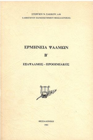 ΕΡΜΗΝΕΙΑ ΨΑΛΜΩΝ Β'