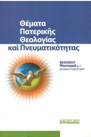 ΘΕΜΑΤΑ ΠΑΤΕΡΙΚΗΣ ΘΕΟΛΟΓΙΑΣ ΚΑΙ ΠΝΕΥΜΑΤΙΚΟΤΗΤΑΣ