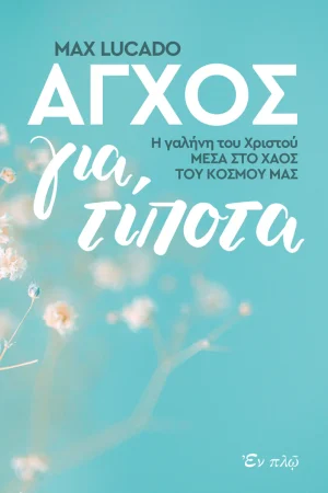ΑΓΧΟΣ ΓΙΑ ΤΙΠΟΤΑ