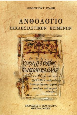 ΑΝΘΟΛΟΓΙΟ ΕΚΚΛΗΣΙΑΣΤΙΚΩΝ ΚΕΙΜΕΝΩΝ