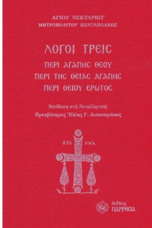 ΛΟΓΟΙ ΤΡΕΙΣ