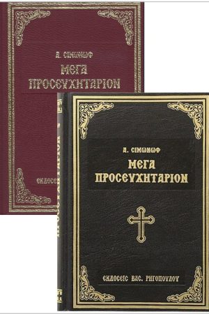 ΜΕΓΑ ΠΡΟΣΕΥΧΗΤΑΡΙΟΝ