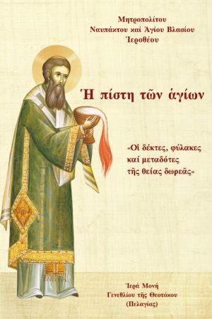 Η ΠΙΣΤΗ ΤΩΝ ΑΓΙΩΝ