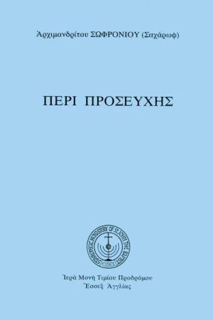 ΠΕΡΙ ΠΡΟΣΕΥΧΗΣ