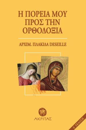 Η ΠΟΡΕΙΑ ΜΟΥ ΠΡΟΣ ΤΗΝ ΟΡΘΟΔΟΞΙΑ