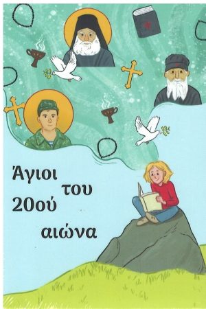 ΑΓΙΟΙ ΤΟΥ 20ου ΑΙΩΝΑ