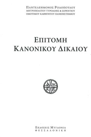 ΕΠΙΤΟΜΗ ΚΑΝΟΝΙΚΟΥ ΔΙΚΑΙΟΥ