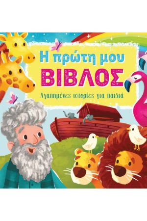 Η ΠΡΩΤΗ ΜΟΥ ΒΙΒΛΟΣ