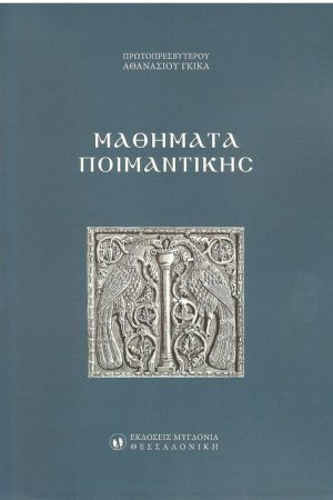 ΜΑΘΗΜΑΤΑ ΠΟΙΜΑΝΤΙΚΗΣ