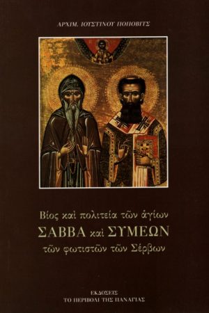 ΒΙΟΣ ΚΑΙ ΠΟΛΙΤΕΙΑ ΤΩΝ ΑΓΙΩΝ ΣΑΒΒΑ ΚΑΙ ΣΥΜΕΩΝ