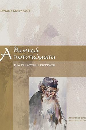 ΑΘΩΝΙΚΑ ΑΠΟΤΥΠΩΜΑΤΑ