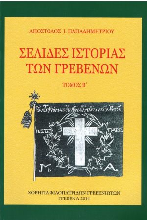 ΣΕΛΙΔΕΣ ΙΣΤΟΡΙΑΣ ΤΩΝ ΓΡΕΒΕΝΩΝ τ. Β'