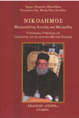 ΝΙΚΟΔΗΜΟΣ ΜΗΤΡΟΠΟΛΙΤΗΣ ΑΤΤΙΚΗΣ ΚΑΙ ΜΕΓΑΡΙΔΟΣ