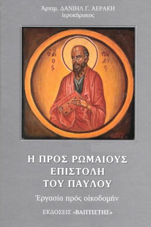 Η ΠΡΟΣ ΡΩΜΑΙΟΥΣ ΕΠΙΣΤΟΛΗ