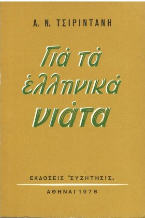 ΓΙΑ ΤΑ ΕΛΛΗΝΙΚΑ ΝΙΑΤΑ