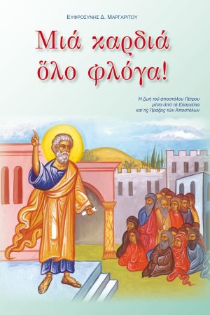 ΜΙΑ ΚΑΡΔΙΑ ΟΛΟ ΦΛΟΓΑ!