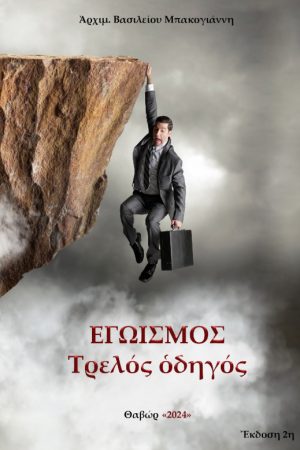 ΕΓΩΙΣΜΟΣ - Τρελός οδηγός