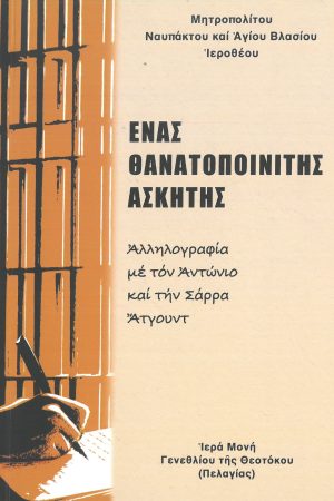 ΕΝΑΣ ΘΑΝΑΤΟΠΟΙΝΙΤΗΣ ΑΣΚΗΤΗΣ