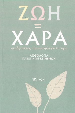 ΖΩΗ=ΧΑΡΑ