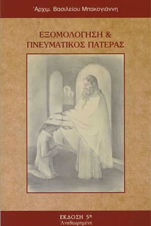 ΕΞΟΜΟΛΟΓΗΣΗ & ΠΝΕΥΜΑΤΙΚΟΣ ΠΑΤΕΡΑΣ