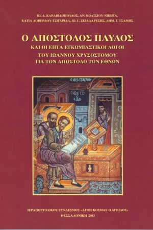 Ο ΑΠΟΣΤΟΛΟΣ ΠΑΥΛΟΣ και οι επτά εγκωμιαστικοί λόγοι του Ιωάννου Χρυσοστόμου για τον Απόστολο των Εθνών