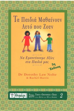 ΤΑ ΠΑΙΔΙΑ ΜΑΘΑΙΝΟΥΝ ΑΥΤΟ ΠΟΥ ΖΟΥΝ
