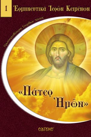 ΠΑΤΕΡ ΗΜΩΝ
