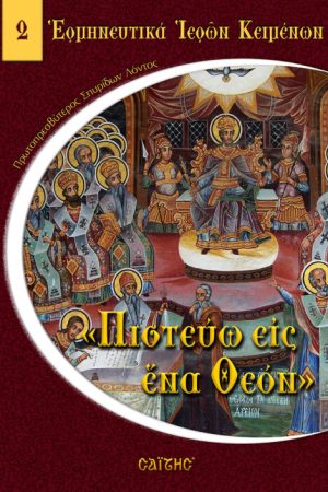 ΠΙΣΤΕΥΩ ΕΙΣ ΕΝΑ ΘΕΟΝ