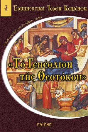 ΤΟ ΓΕΝΕΘΛΙΟΝ ΤΗΣ ΘΕΟΤΟΚΟΥ