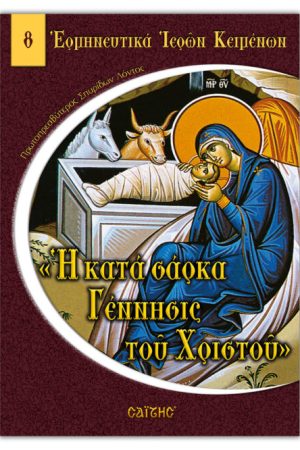 Η ΚΑΤΑ ΣΑΡΚΑ ΓΕΝΝΗΣΙΣ ΤΟΥ ΧΡΙΣΤΟΥ