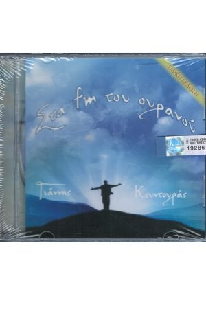 ΣΤΑ FM ΤΟΥ ΟΥΡΑΝΟΥ (CD)