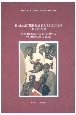 Η ΔΙΔΑΚΤΙΚΗ ΚΑΙ ΠΑΙΔΑΓΩΓΙΚΗ ΤΟΥ ΙΗΣΟΥ