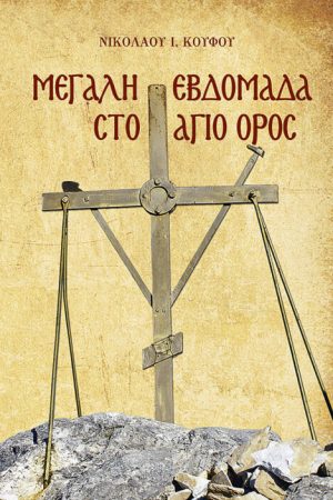 ΜΕΓΑΛΗ ΕΒΔΟΜΑΔΑ ΣΤΟ ΑΓΙΟ ΟΡΟΣ