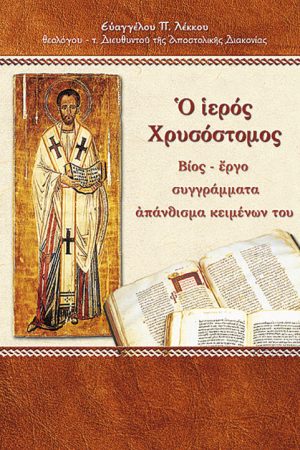 Ο ΙΕΡΟΣ ΧΡΥΣΟΣΤΟΜΟΣ