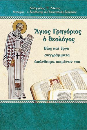 ΑΓΙΟΣ ΓΡΗΓΟΡΙΟΣ Ο ΘΕΟΛΟΓΟΣ