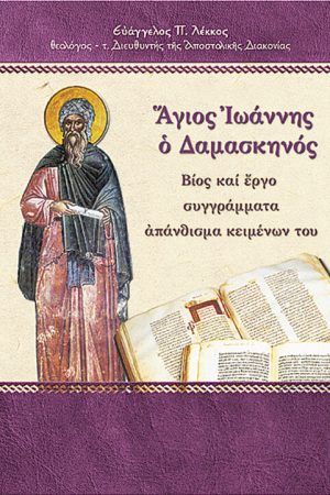 ΑΓΙΟΣ ΙΩΑΝΝΗΣ Ο ΔΑΜΑΣΚΗΝΟΣ