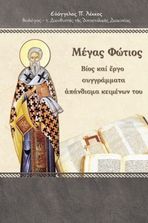 ΜΕΓΑΣ ΦΩΤΙΟΣ
