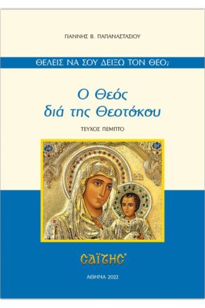 Ο ΘΕΟΣ ΔΙΑ ΤΗΣ ΘΕΟΤΟΚΟΥ