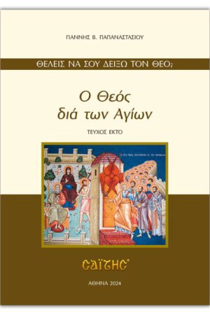 Ο ΘΕΟΣ ΔΙΑ ΤΩΝ ΑΓΙΩΝ