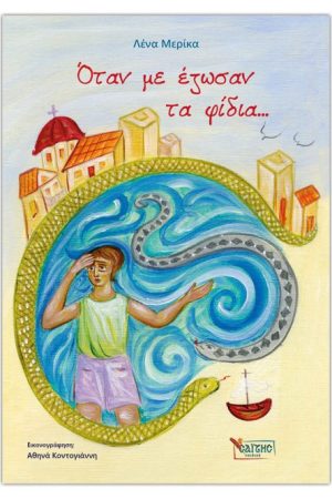 ΟΤΑΝ ΜΕ ΕΖΩΣΑΝ ΤΑ ΦΙΔΙΑ