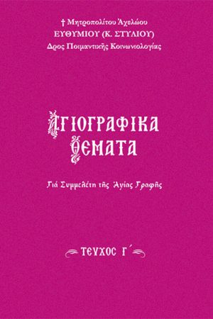 ΑΓΙΟΓΡΑΦΙΚΑ ΘΕΜΑΤΑ τ. Γ'