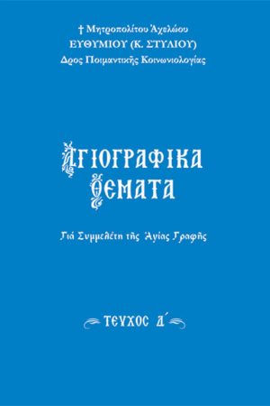 ΑΓΙΟΓΡΑΦΙΚΑ ΘΕΜΑΤΑ τ. Δ'